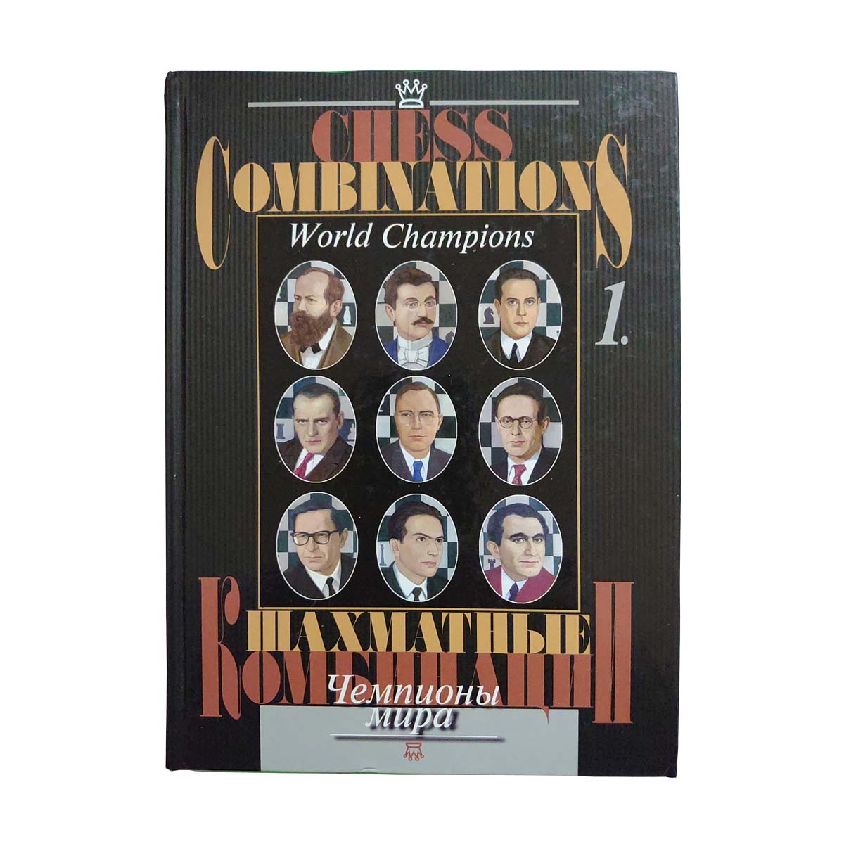 Chess Combinations World Champions vol.1 (tapa dura)