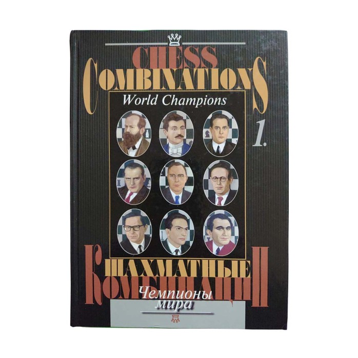 Chess Combinations World Champions vol.1 (tapa dura)