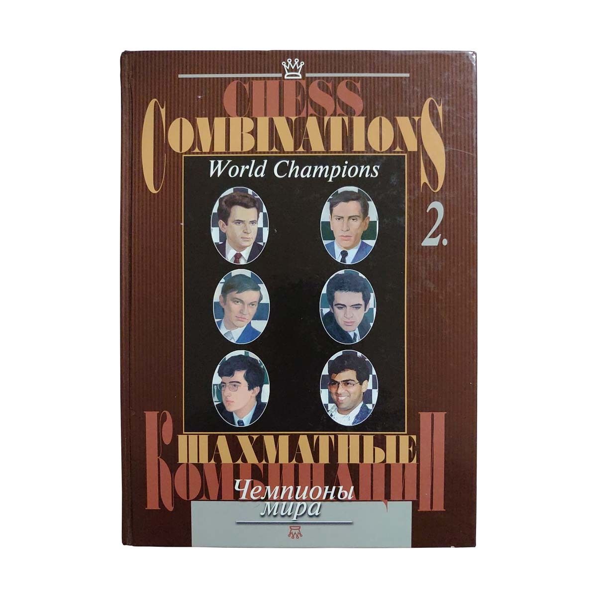 Chess Combinations World Champions vol.2 (tapa dura)